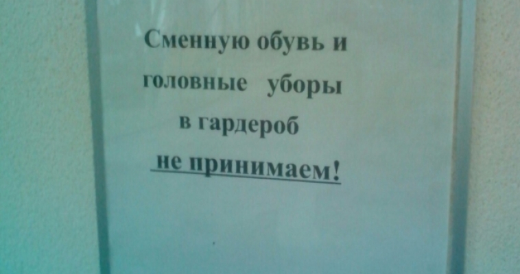 О мистическом исчезновении объявления, или Куда деть сменную обувь в поликлинике