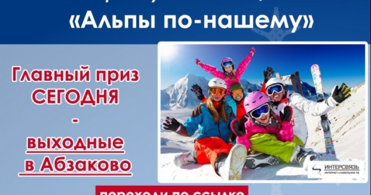 Выходные в Абзаково - бесплатно! 