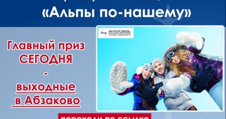 Выходные в Абзаково - бесплатно! 