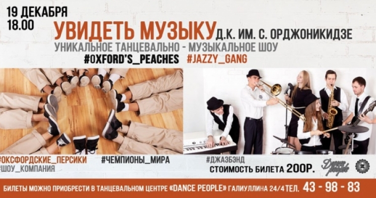 Увидеть музыку
