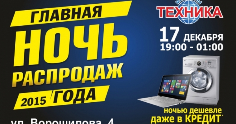 Сегодня ГЛАВНАЯ НОЧЬ РАСПРОДАЖ в «Технике»