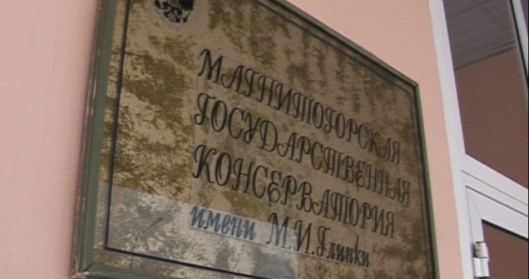 Лучшее образование — в Магнитогорской консерватории
