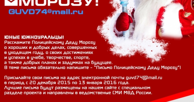 Полицейский Дед Мороз ждет писем от юных магнитогорцев