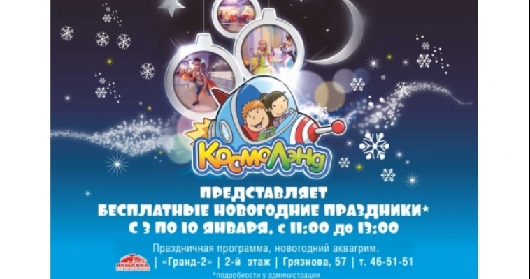 Космический новый год в «Космолэнд» абсолютно бесплатно!*