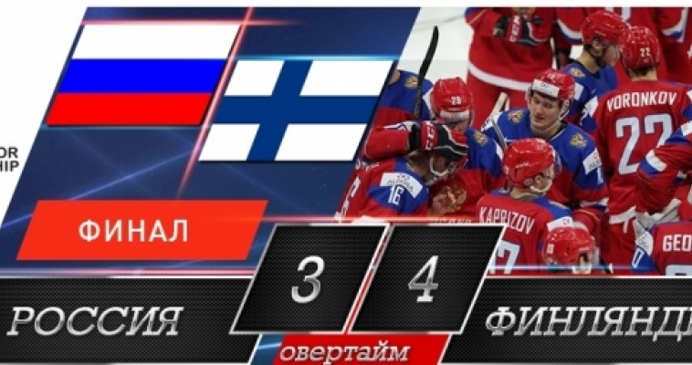 Молодежная сборная России по хоккею стала серебряным призером чемпионата мира