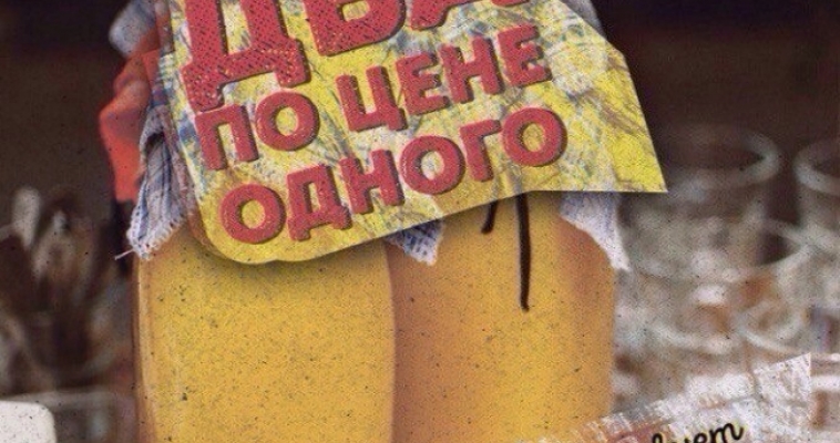 Два по цене одного