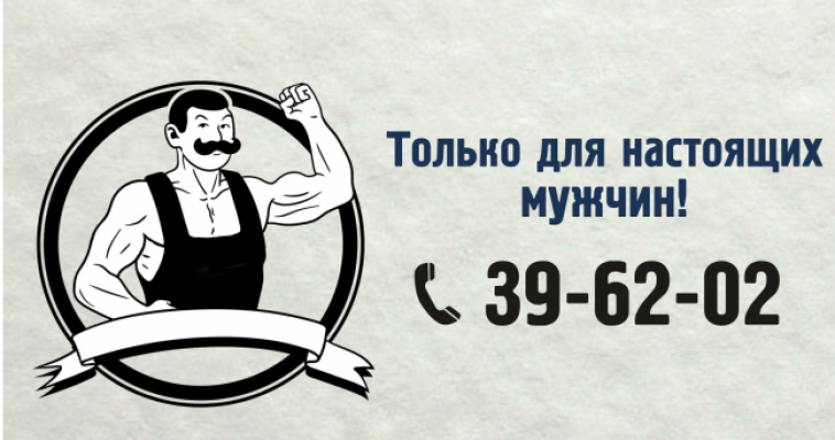 Такое поздравление ты точно не забудешь! Открыта горячая линия для настоящих мужчин