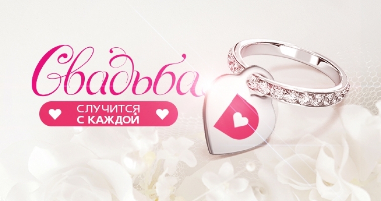 На «Домашнем» свадьба случится с каждой 