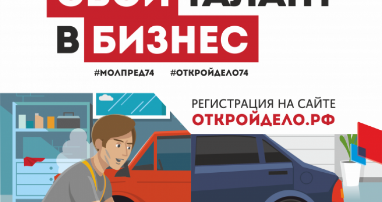 Магнитогорск познакомится с Федеральной программой «Ты — предприниматель»