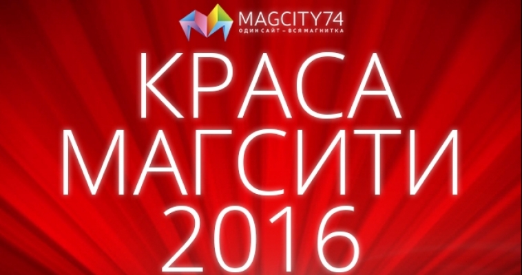 Выбери свою Красу!  Magcity74.ru запускает голосование  
