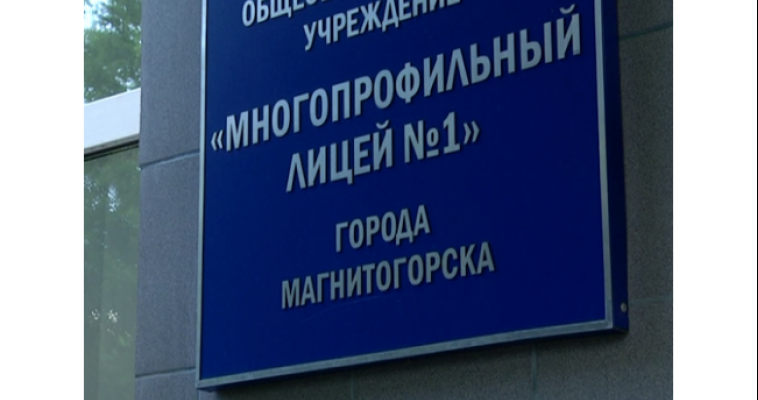 Магнитогорский лицей вновь попал в число лучших школ России