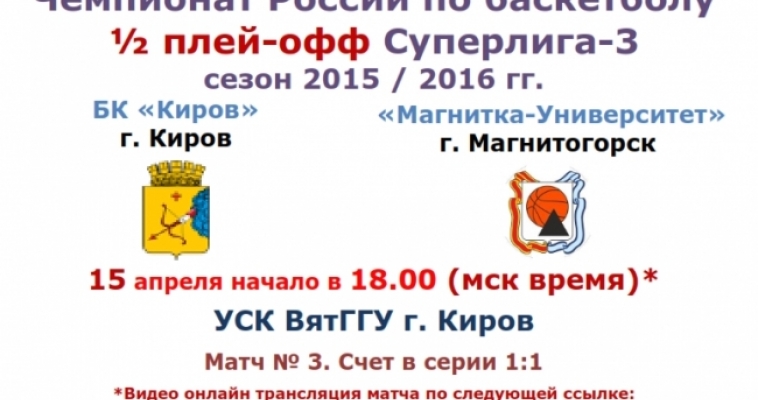 Баскетбольный клуб «Магнитка-Университет» вновь встретится с кировской командой