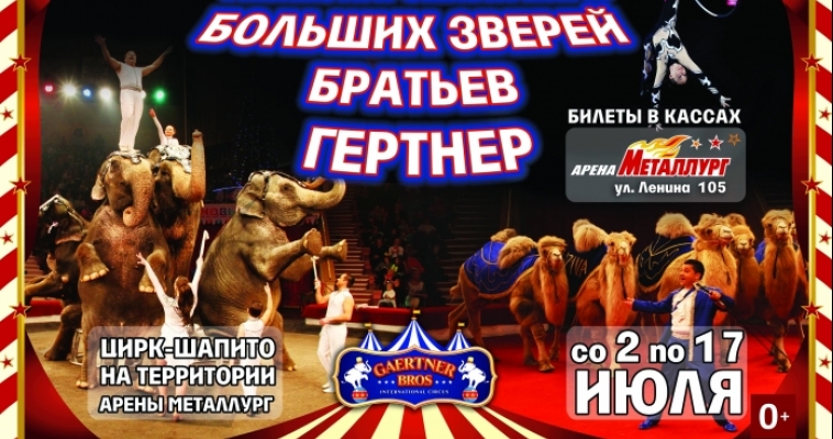 «Международный цирк больших зверей братьев Гертнер»  представляет грандиозное зрелище