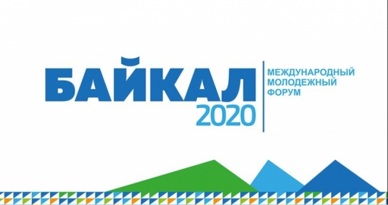 Магнитогорцев ждут на международный молодежный форум «Байкал – 2020»