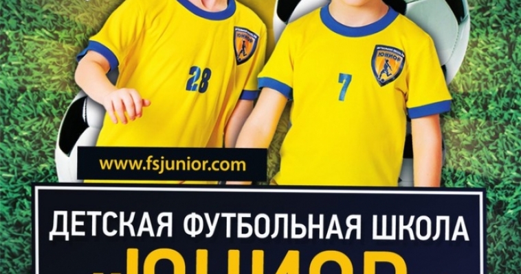 Крупнейшая в России футбольная школа «Юниор» теперь и в Магнитогорске