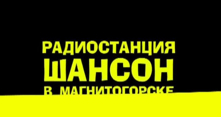 Радио "Шансон" исполняется 9 лет
