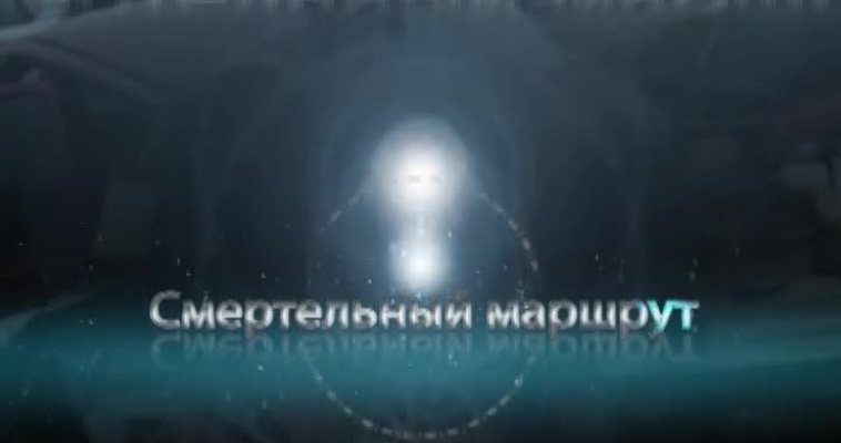Смертельный маршрут?!