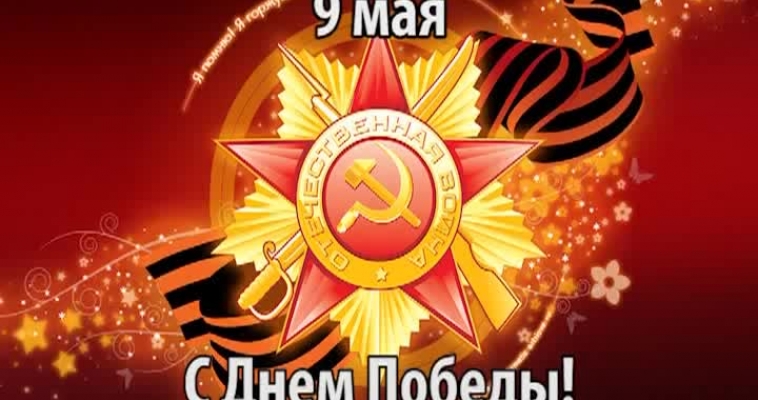 9 мая