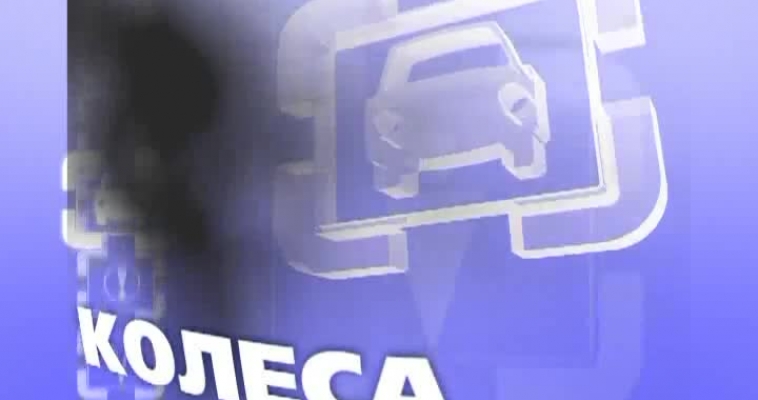 Колеса: Мотосезон