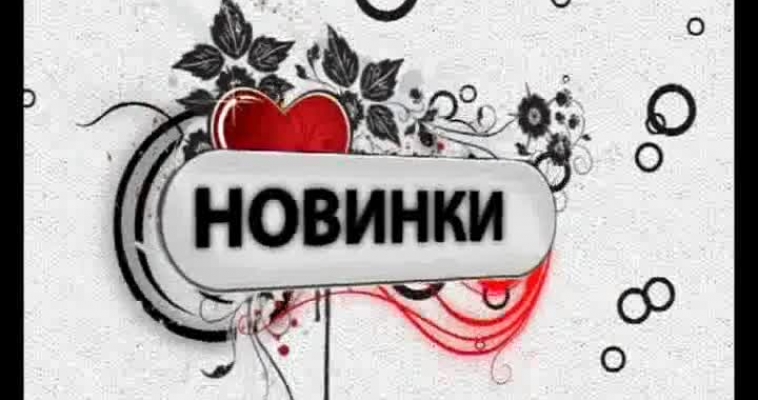 Звездные новости (03.06)