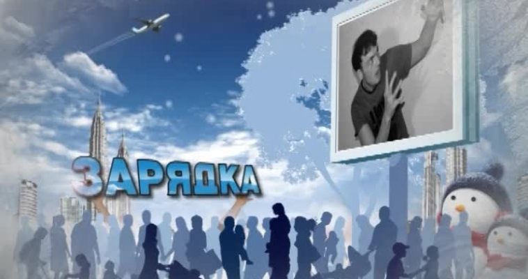 Зарядка (25.11)