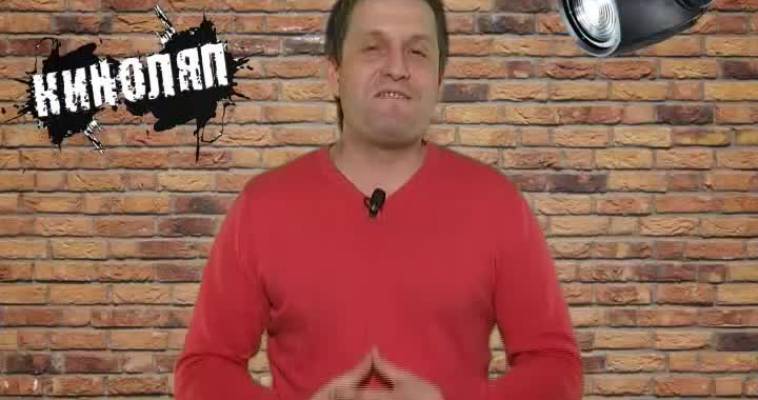 Киноляп (23.12)