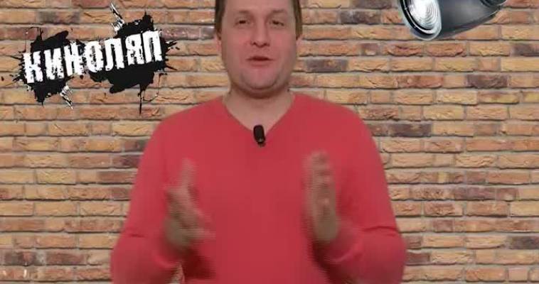 Киноляп (15.01)