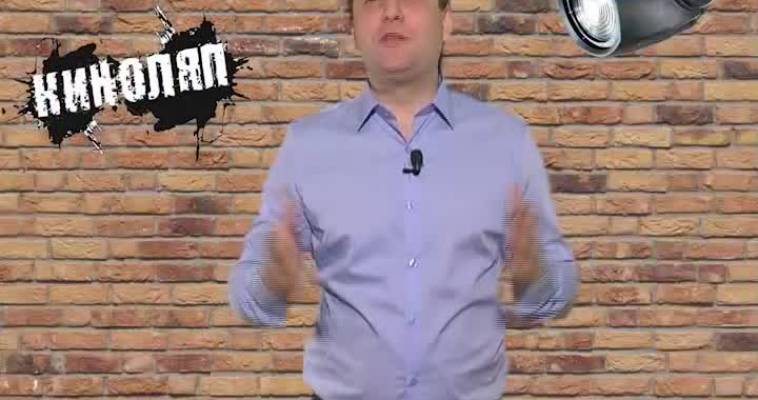 Киноляп (22.01)