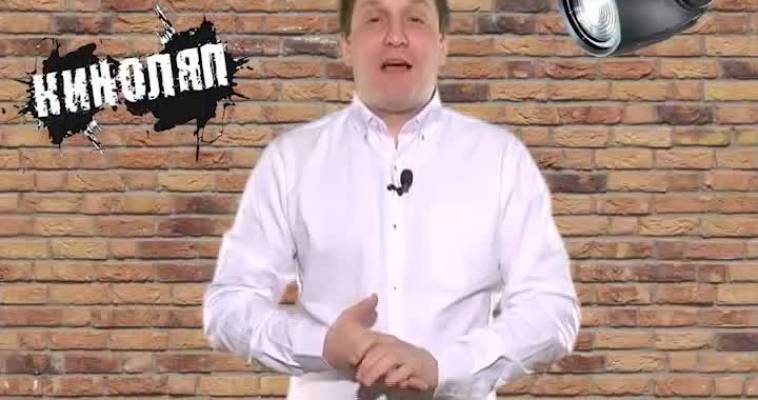 Киноляп (26.01)