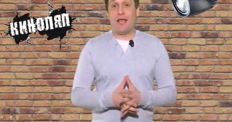 Киноляп (02.02)