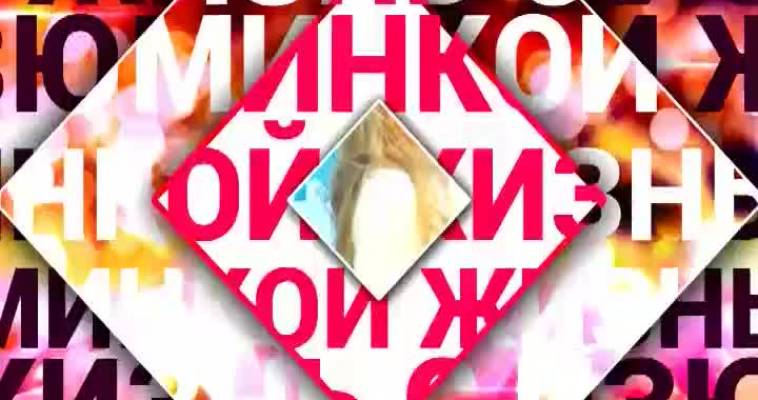 Жизнь с изюминкой (13.02)