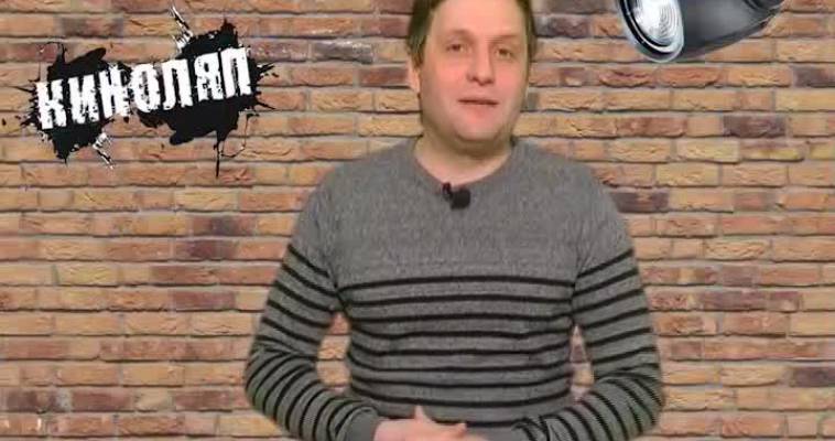Киноляп (16.02)