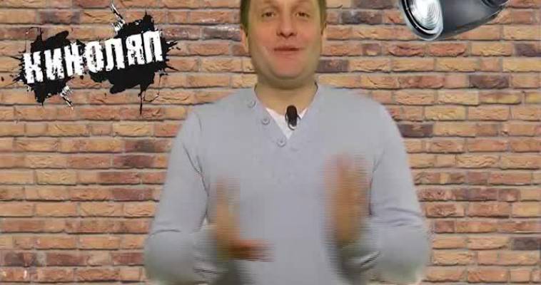 Киноляп (24.02)