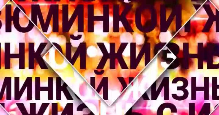 Жизнь с изюминкой (12.03)