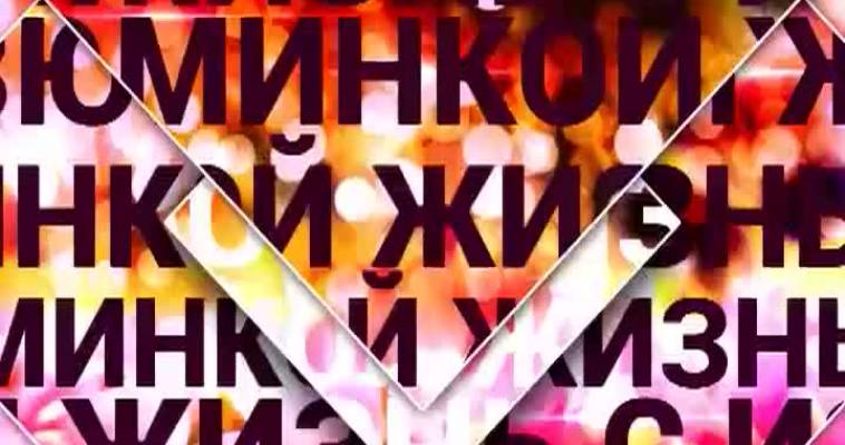 Жизнь с изюминкой (21.05)