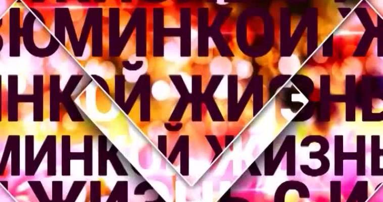 Жизнь с изюминкой (04.06)