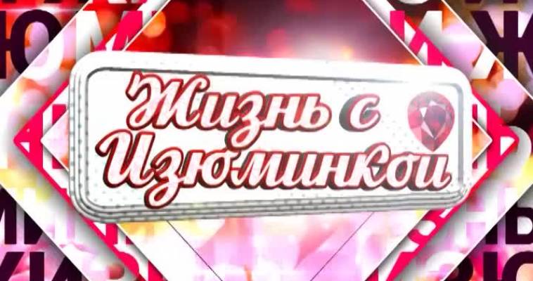 ЖИЗНЬ С ИЗЮМИНКОЙ (18.07)