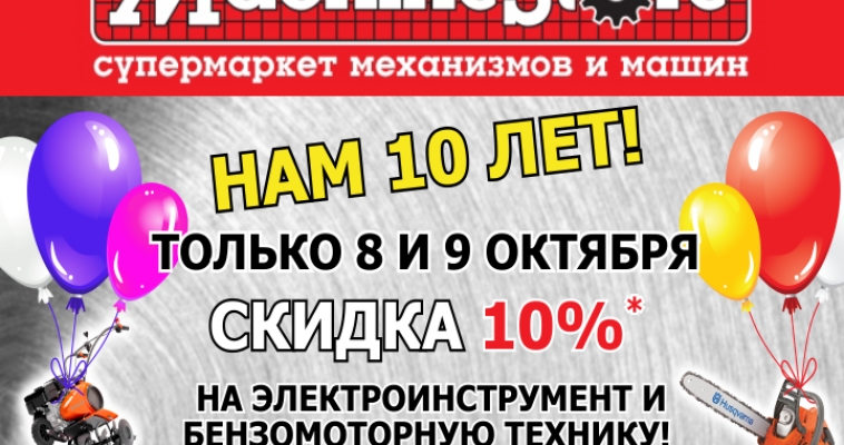 Сеть магазинов «Электроинструмент» и «Machinestore» дарит скидку 10%  на бензо- и электроинструмент
