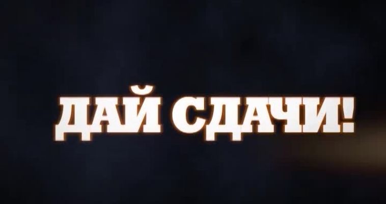 ДАЙ СДАЧИ! (10.10)
