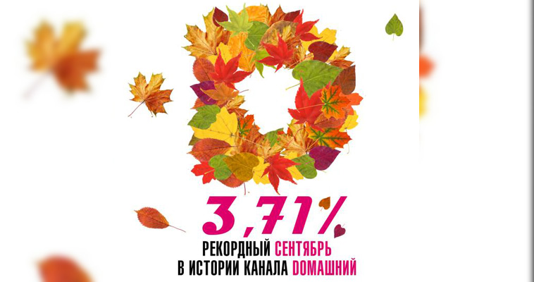«Dомашний» - рекордный сентябрь