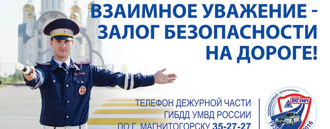 Обращение начальника Госавтоинспекции к магнитогорцам