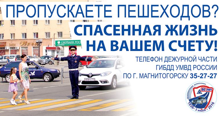 «Пешеход – в зоне риска!»