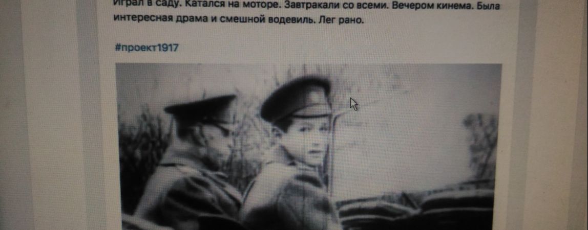 Задать вопрос Распутину, посмотреть личные страницы Николая II и Владимира Ленина. История оживает