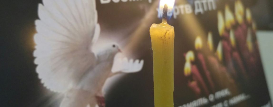 Горожан приглашают присоединиться ко всемирному дню памяти жертв ДТП
