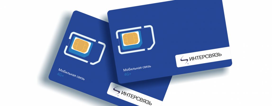 ОТНЫНЕ и 4G: заберите свою SIM-карту с мобильным Интернетом от компании «Интерсвязь»!