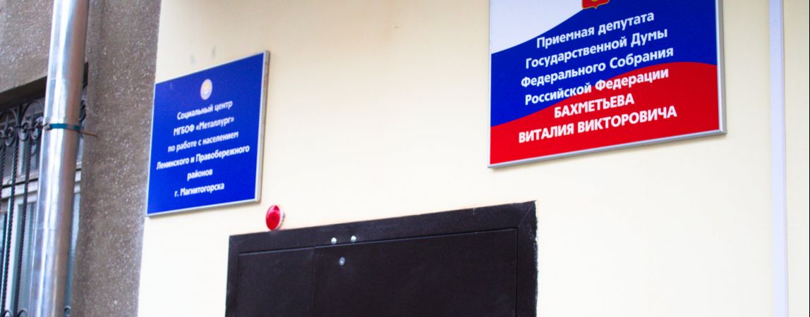 Депутат Госдумы открыл приёмную в Магнитогорске