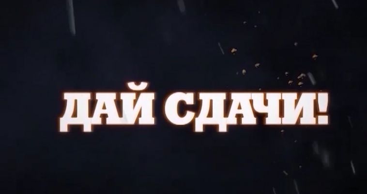 ДАЙ СДАЧИ (27.02)