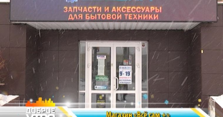 «ВСЕ САМ+» (02.03)