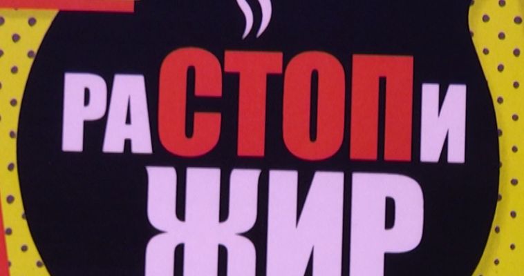 «раСТОПи жир» (07.03)