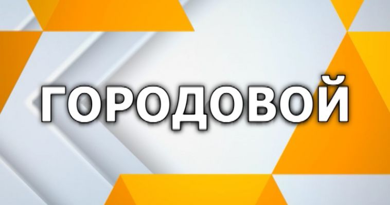 ГОРОДОВОЙ (07.03)